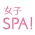 女子SPA!
