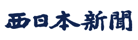 西日本新聞