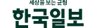 한국일보