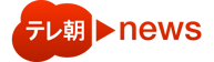 テレ朝news