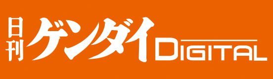 日刊ゲンダイDIGITAL