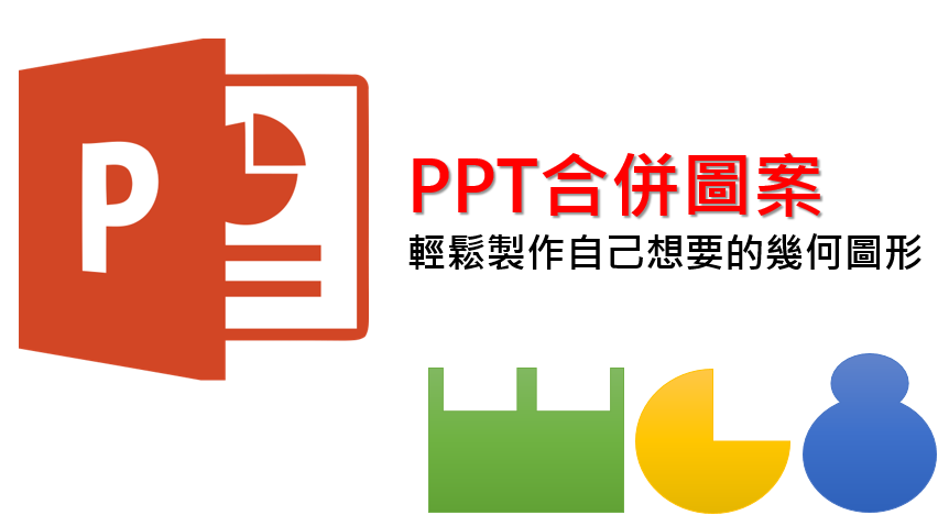 交集 聯集 減去 Ppt合併圖案讓你輕鬆創造各種圖形