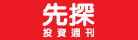先探投資週刊