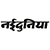 नई दुनिया
