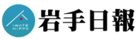 岩手日報