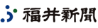 福井新聞