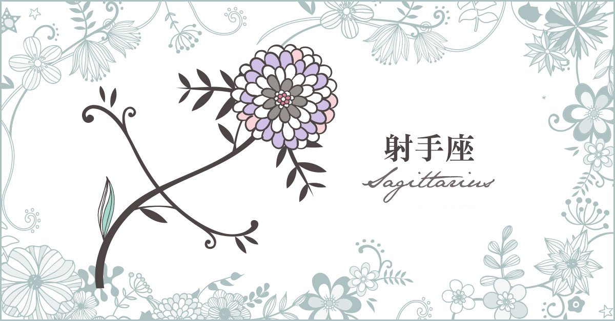 必看 射手座11月運勢