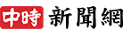 中時新聞網