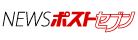 NEWSポストセブン