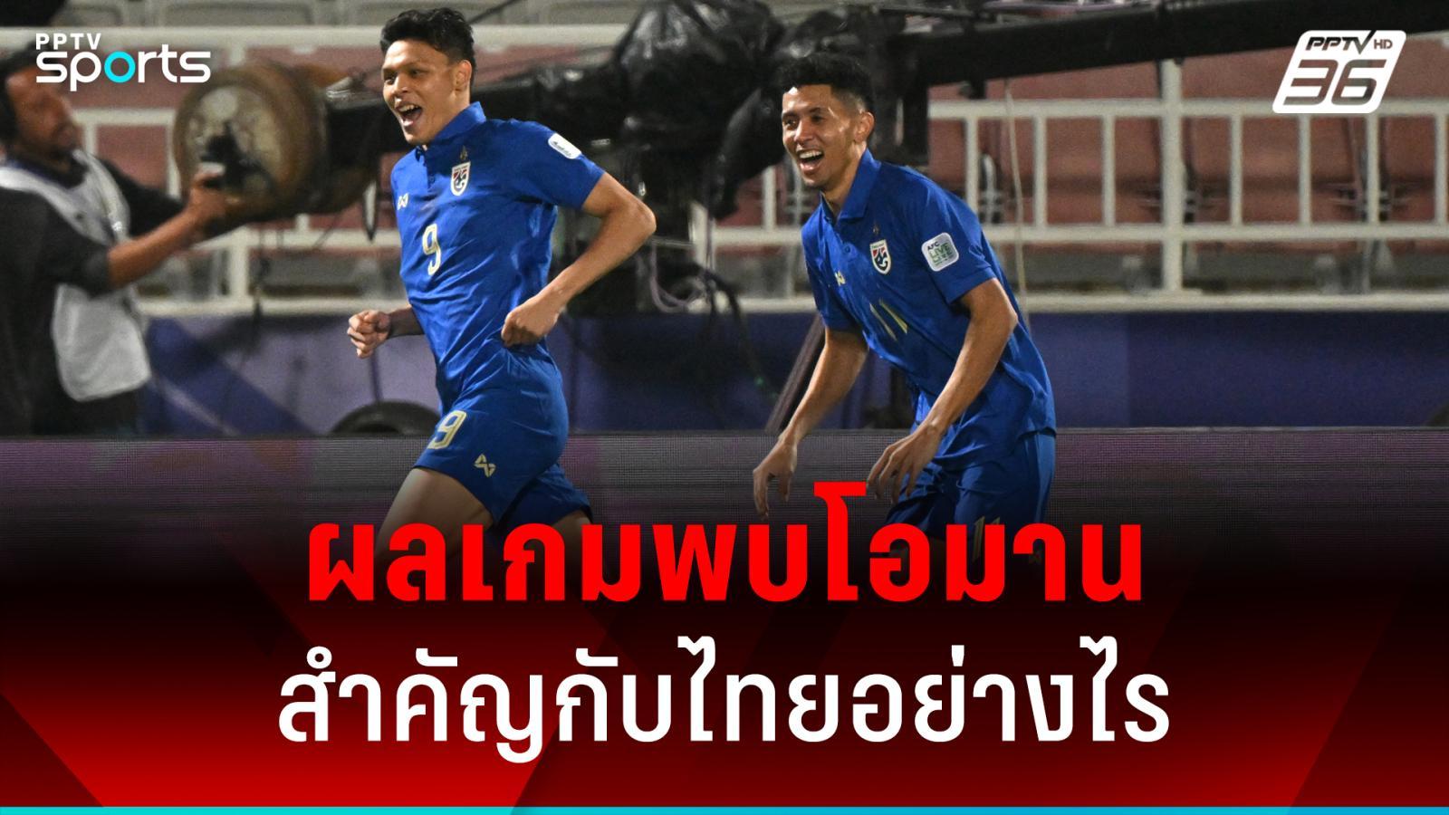 ผลนัดทีมชาติไทย พบ โอมาน สำคัญต่อโอกาสการเข้ารอบมากแค่ไหน