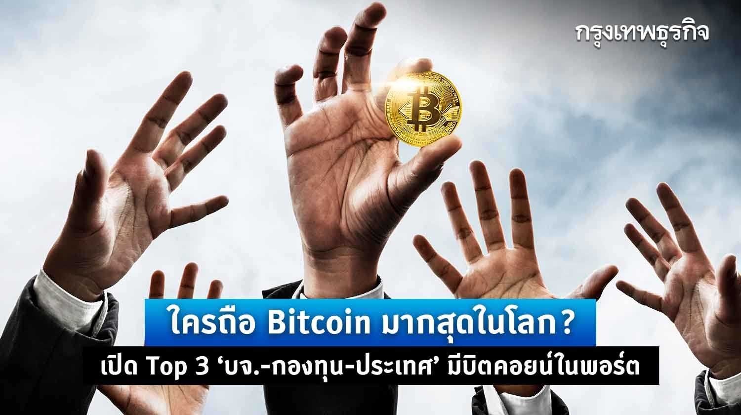 ใครถือ bitcoin มากสุดในโลก? เปิด top 3 ’บจ.-กองทุน-ประเทศ‘ มีบิตคอยน์ในพอร์ต