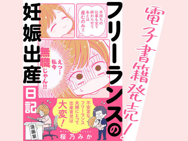 産みたいなら一生休んでろ」収入が安定しない恐怖心と戦う夫婦の