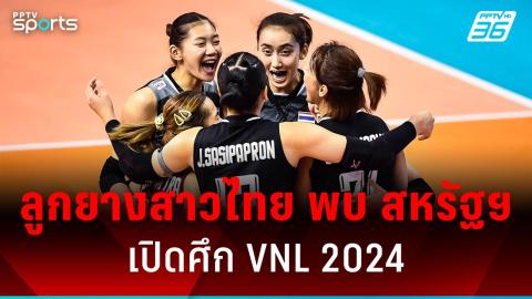 fivb เพิ่มโควตาทีมวอลเลย์บอลศึกเนชั่นส์ ลีก 2025 เป็น 18 ทีม