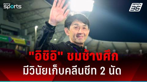 เปิดเงื่อนไข กาตาร์ พบ จีน ส่งผลต่อทีมไทย ลุ้นเข้ารอบ 16 ทีมเอเชียน คัพ 2023