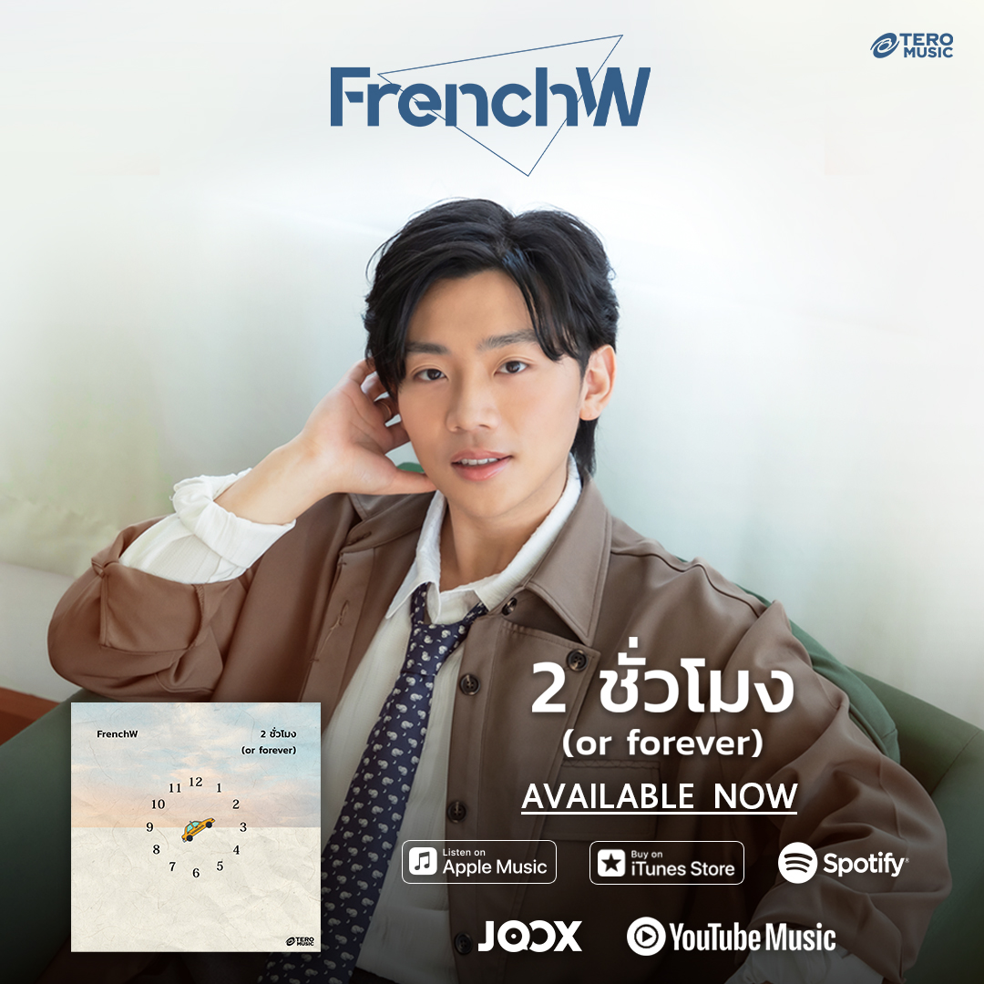 ‘FrenchW’ หยิบเดทแรกเขียนเพลงรอ ‘2 ชั่วโมง (or Forever)’ โรแมนติกสุด ...