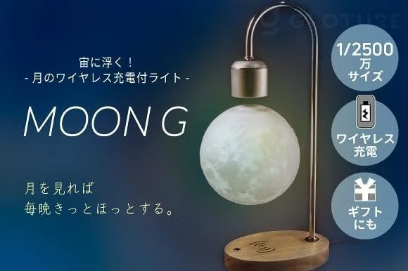 amazon, リアルな月が浮くインテリア照明「moon g」発売 ワイヤレス充電機能付き