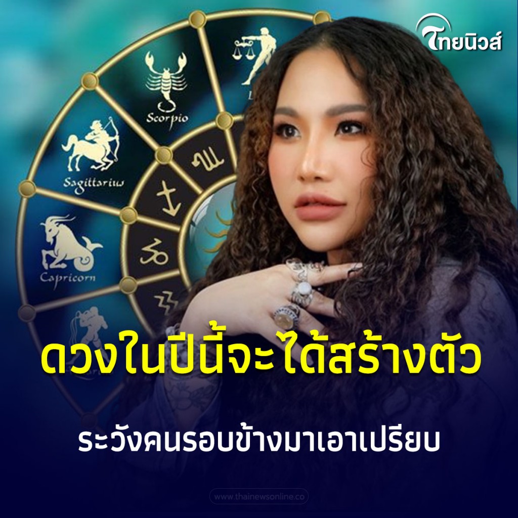 3 นักษัตร ดวงในปีนี้จะได้สร้างตัว มีคำแนะนำ