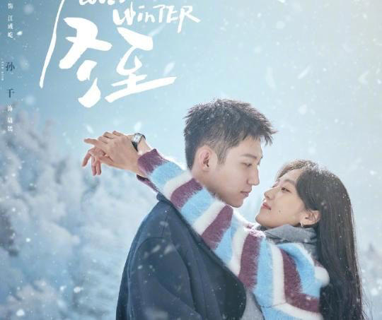 黄景瑜新剧《冬至》即将上映，一场跨越时空的爱情故事