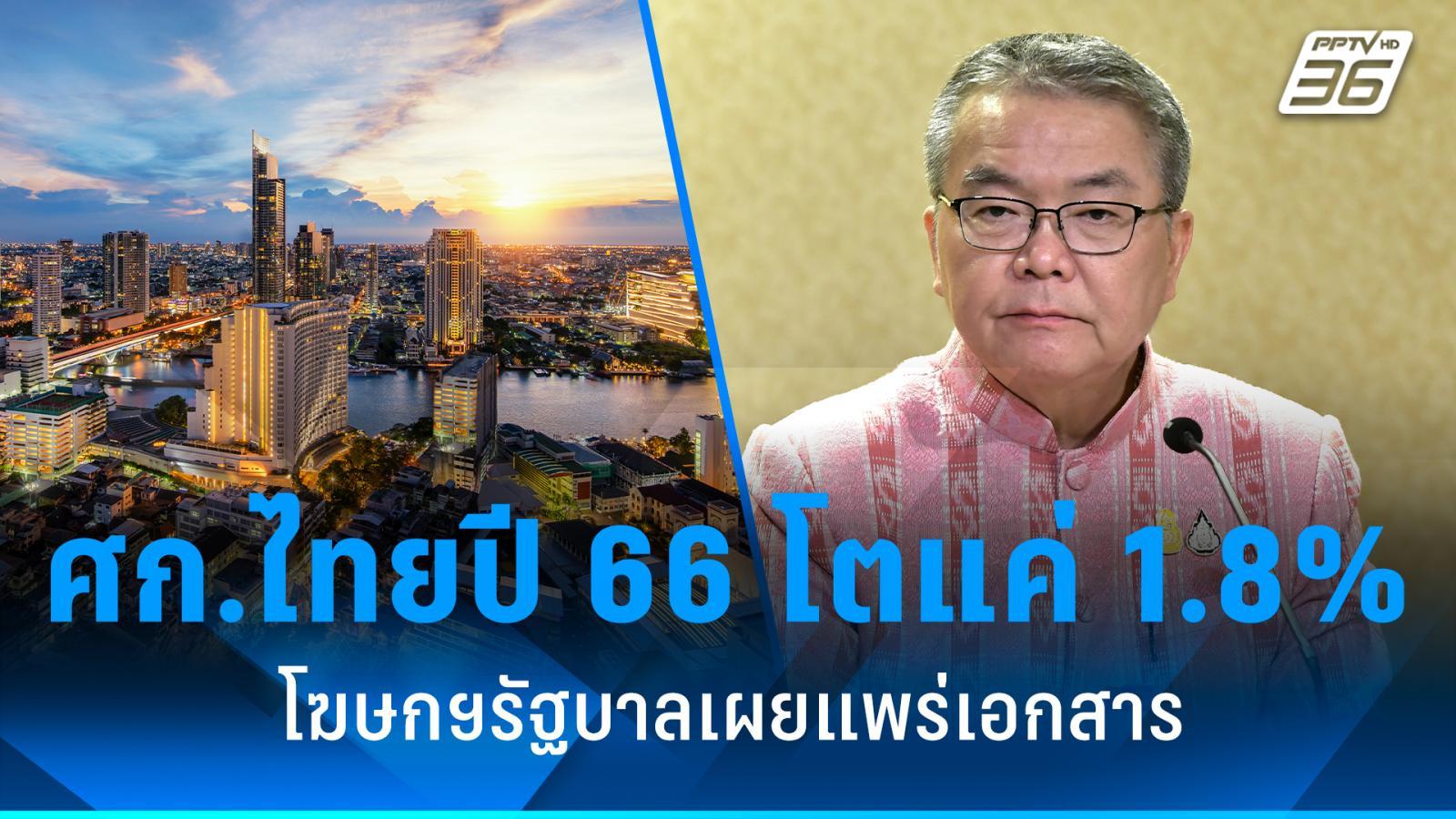 โฆษกฯ รัฐบาล เผยแพร่เอกสาร เศรษฐกิจไทยปี 66 โตแค่ 1.8%