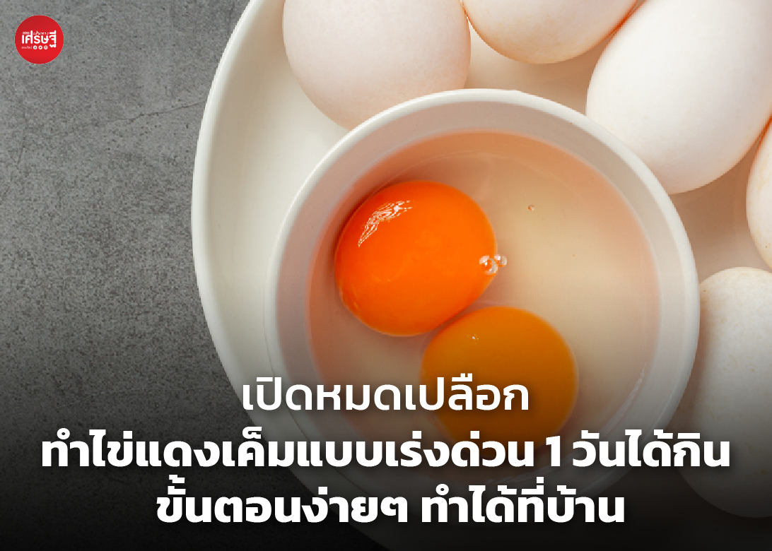 เปิดหมดเปลือก ทำไข่แดงเค็มแบบเร่งด่วน 1 วันได้กิน ขั้นตอนง่ายๆ ทำได้ที่บ้าน
