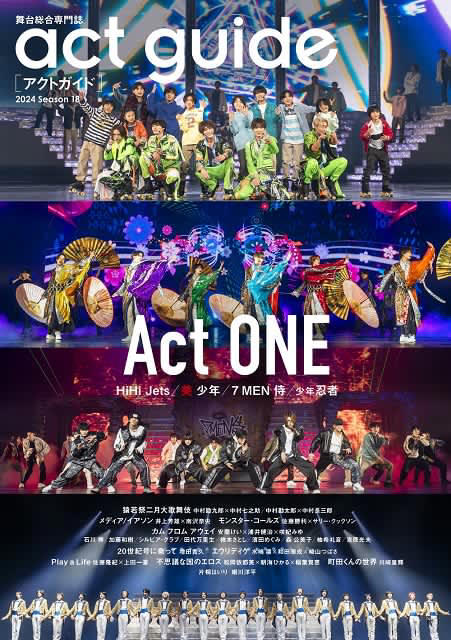 「act One」を特集する「act Guide 2024 Season 18」が発売