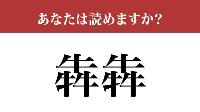 【難読漢字】「犇犇」って読めますか？全然読めない！