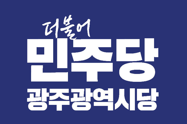 민주당, 광주 3개 선거구 1차 경선 결과 발표…1대 1 구도