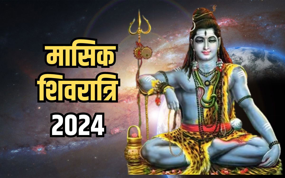 Masik Shivratri 2024 माघ मासिक शिवरात्रि व्रत कल, इस शुभ मुहूर्त में