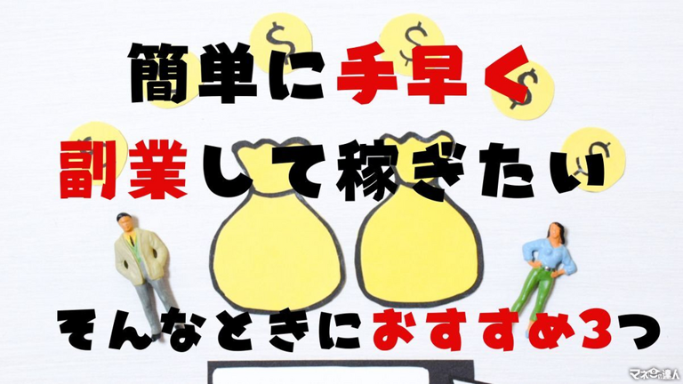 とにかく簡単に手ばやく稼ぎたい！そんなときにおすすめの副業3選