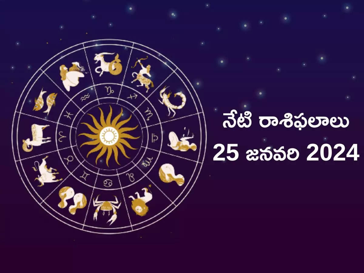 రాశిఫలాలు 25 జనవరి 2024: ఈరోజు పుష్య పౌర్ణమి వేళ మూడు శుభ యోగాలు.. ఈ 3 ...