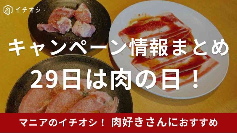 29日「肉の日」キャンペーンやクーポンがあるお店は？焼肉・ステーキ・スーパー等2023年の情報まとめ