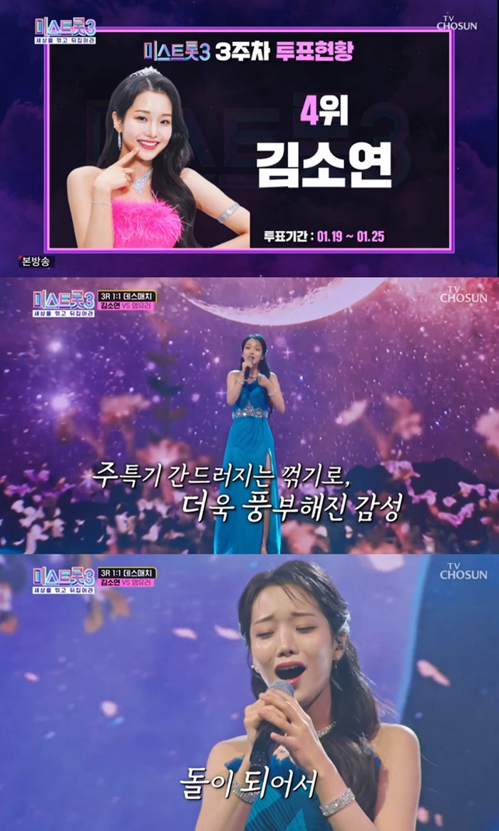 ‘미스트롯3’ 김소연, 3주 연속 시청자 투표 순위 top4 안착
