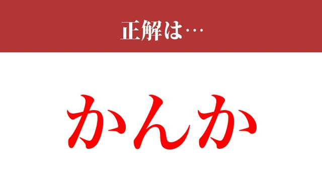 【難読漢字】「閑暇」って読めますか？読むのは簡単