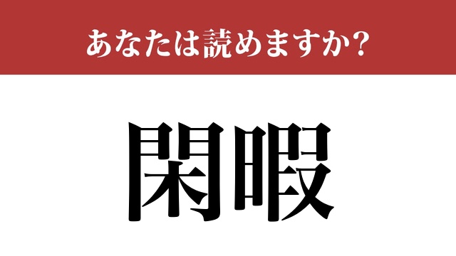 【難読漢字】「閑暇」って読めますか？読むのは簡単