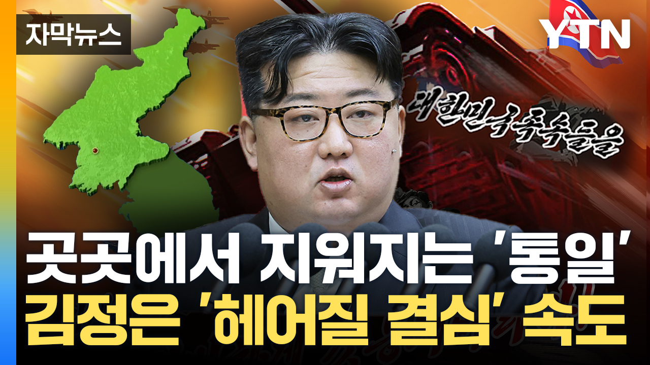 [자막뉴스] 김정은 '적대국' 발언 직후...곳곳에서 지워지는 '통일'