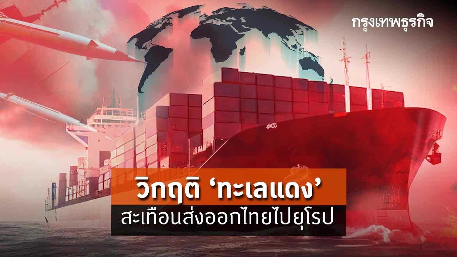 วิกฤติ ‘ทะเลแดง’สะเทือนส่งออกไทยไปยุโรป