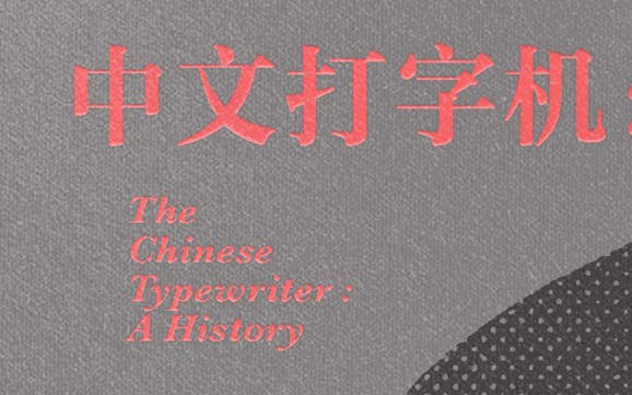 《中文打字机》：汉字的世纪突围战