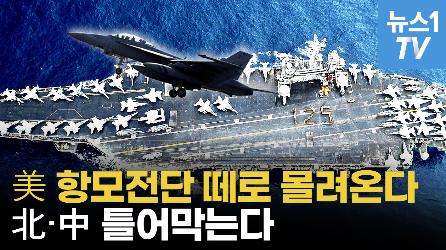 '사상초유' 미 항모전단 5개 한반도로 집결…중국·북한 꽁꽁 포위