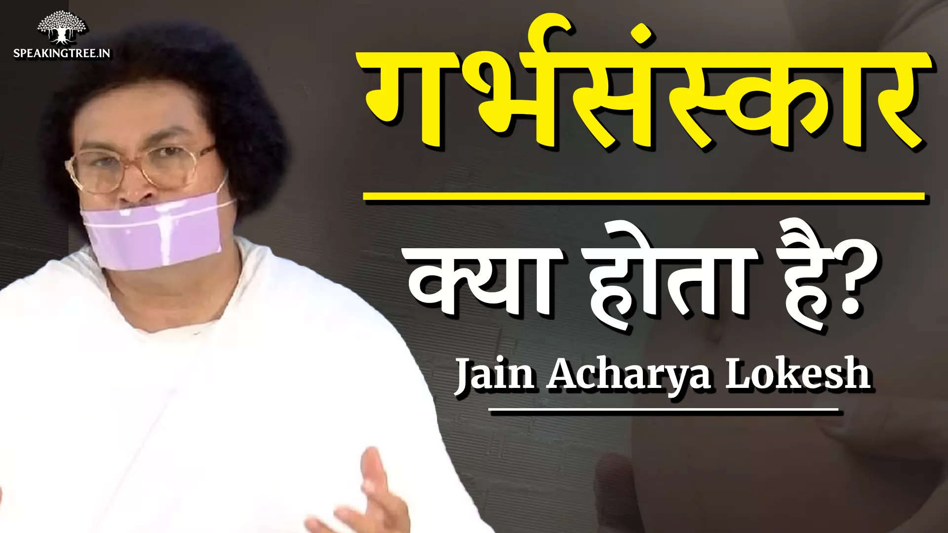 गर्भसंस्कार क्या होता है? Jain Acharya Lokesh Muni