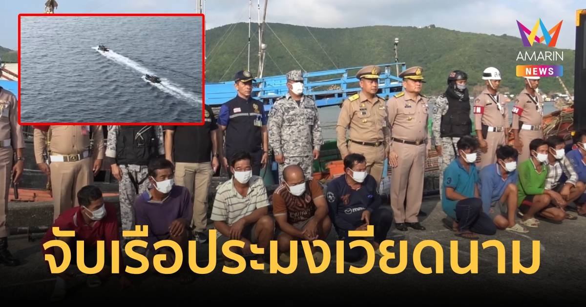 ทัพเรือจับเรือเวียดนาม 2 ลำ ที่พยายามขับหนีสุดชีวิต หลังเข้ามาคราดปลิงทะเลลุกน่านน้ำ