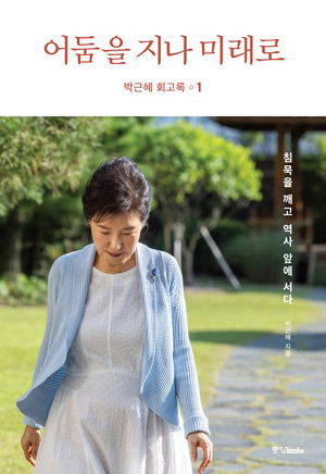 박근혜 “김종인 민주당행에 충격… 나와 참 많이 다른 분”