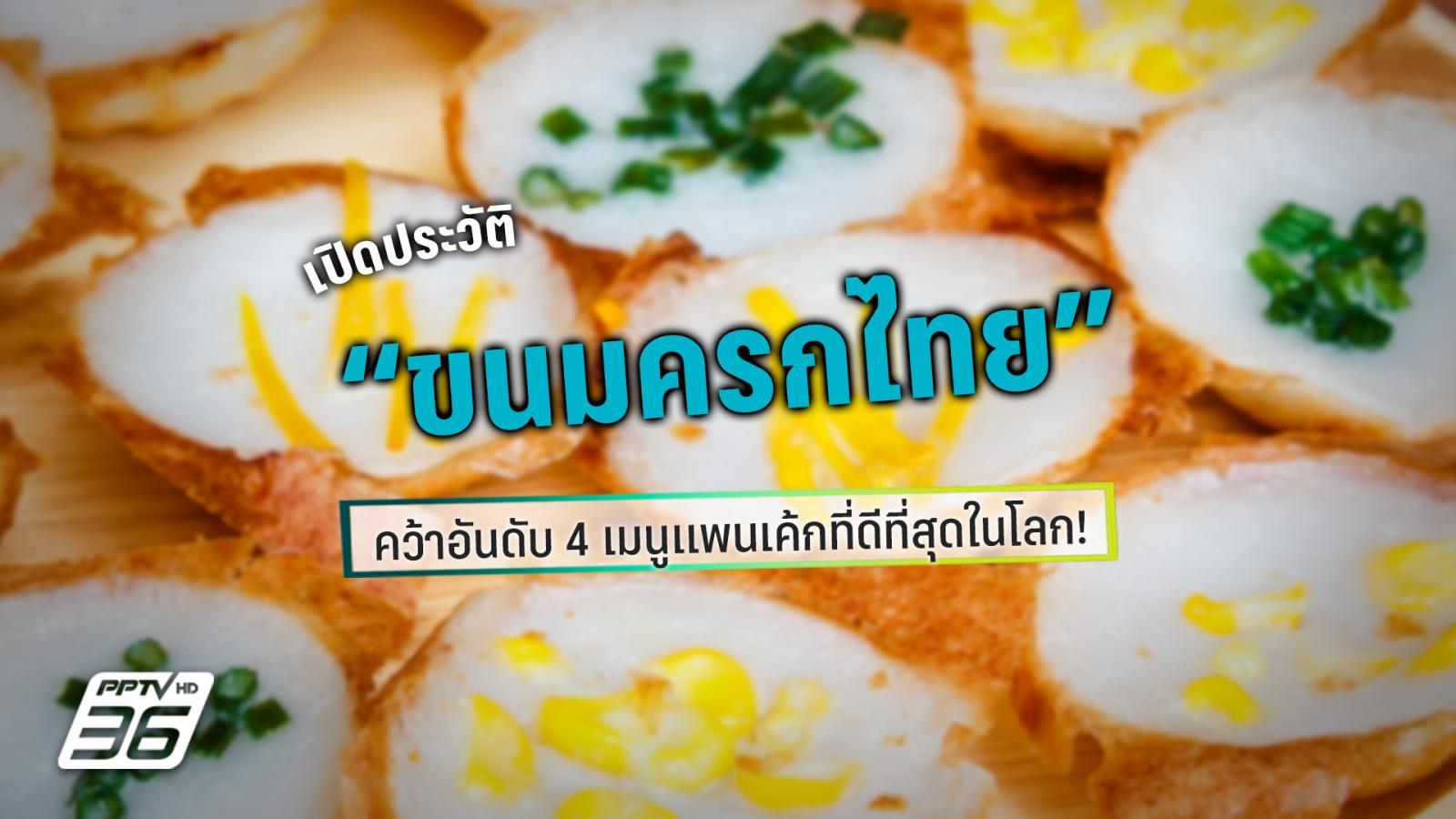 “ขนมครกไทย” คว้าอันดับ 4 เมนูแพนเค้กที่ดีที่สุดในโลก โดย tasteatlas