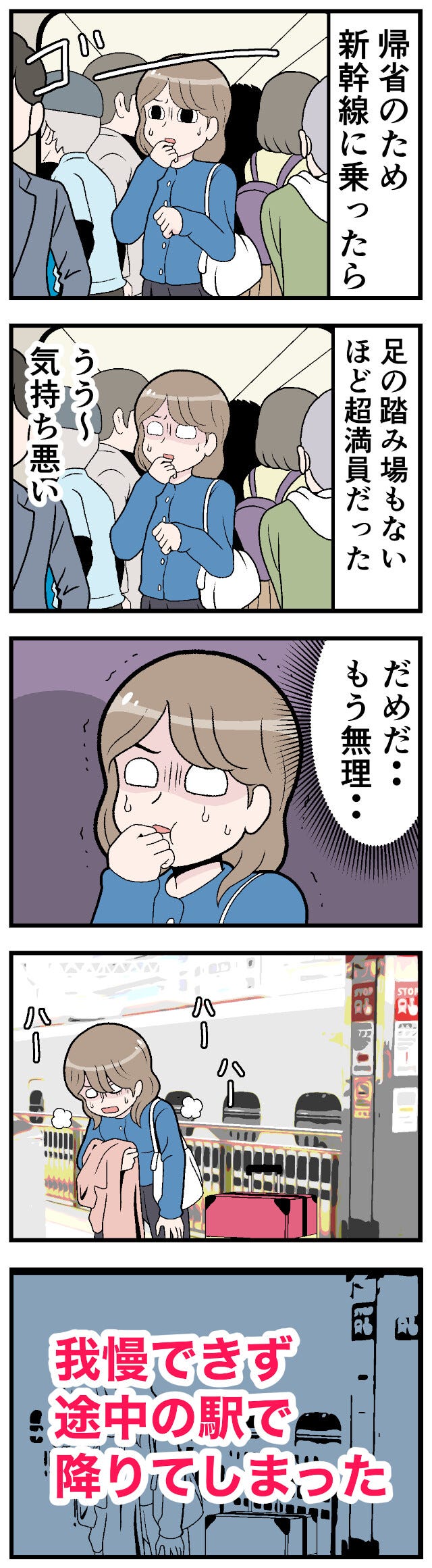 新幹線でトラブった話 第12回 【漫画】超満員の車内で「もう無理」