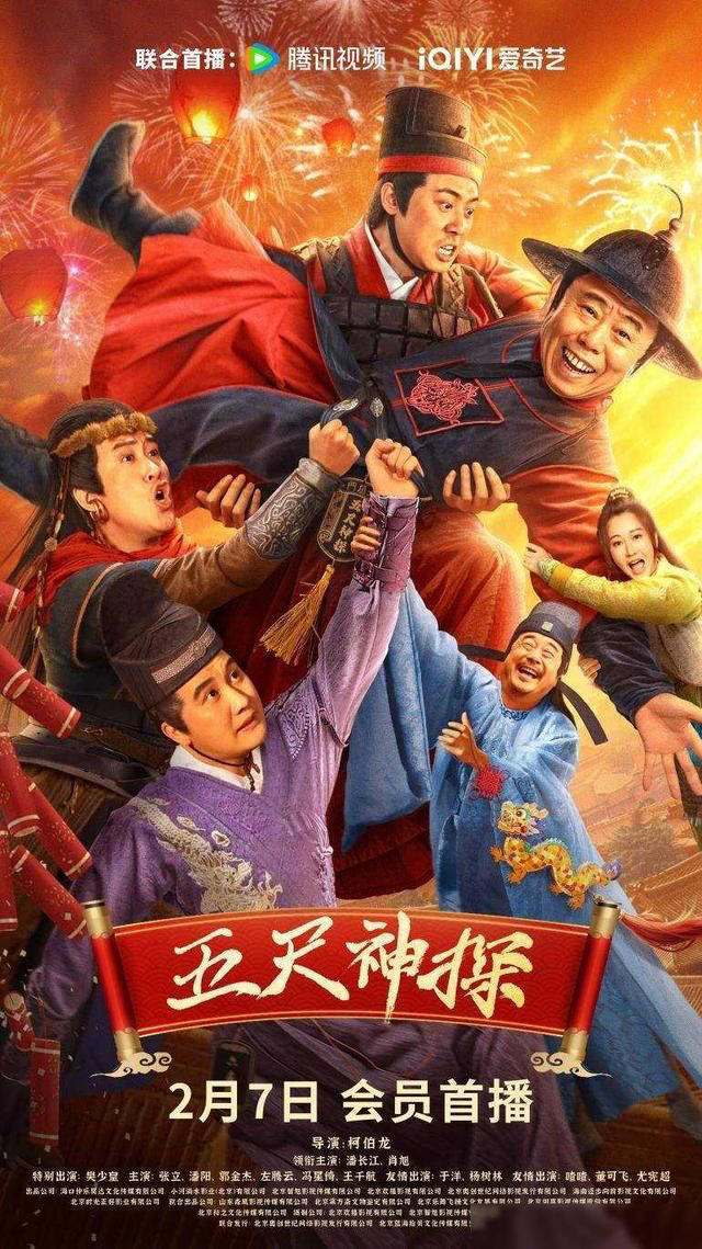 电影《五尺神探》2月7日上线 梗王潘长江携众星贺新年