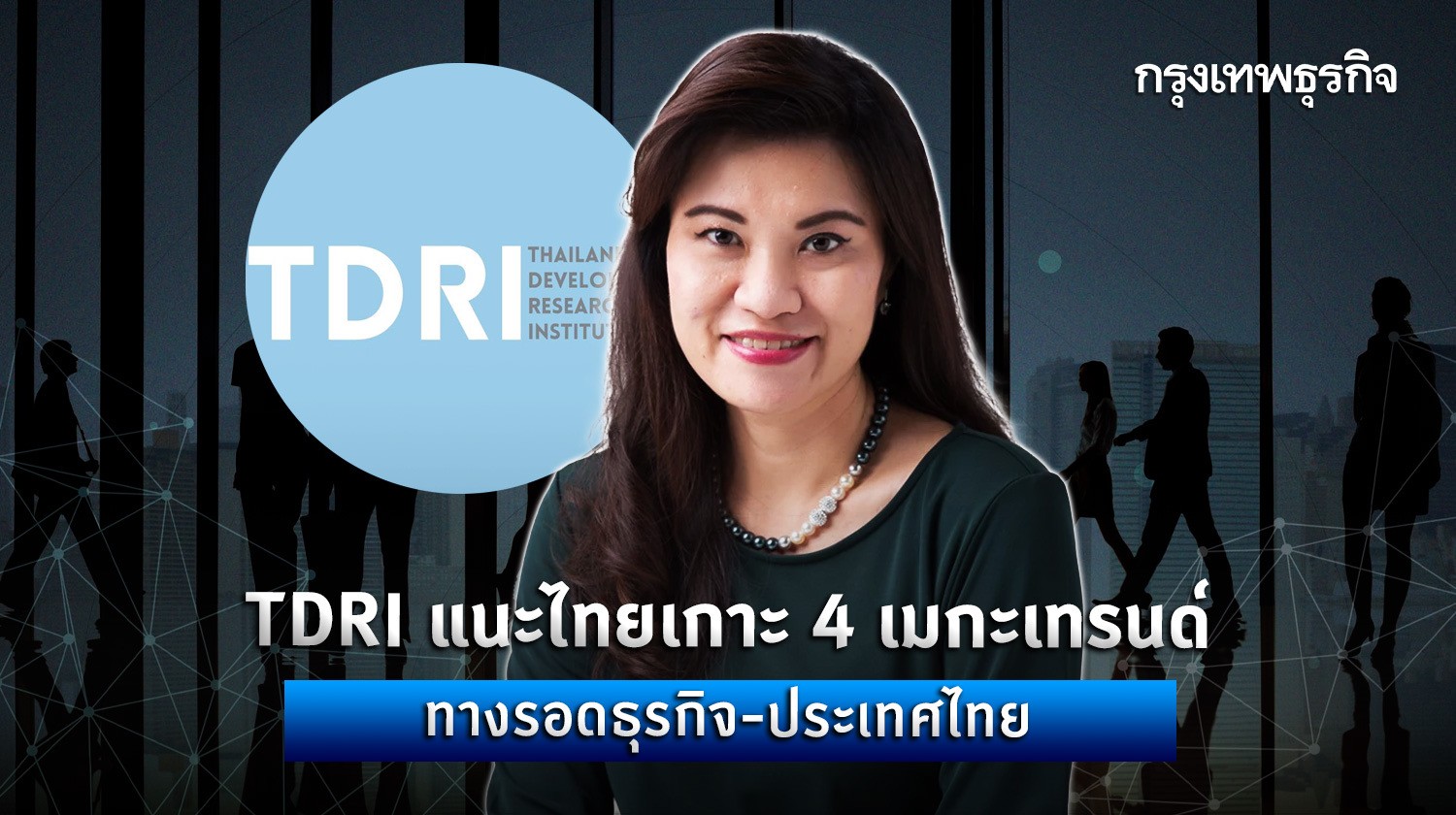 tdri แนะไทยเกาะ 4 เมกะเทรนด์ ทางรอดธุรกิจ - ประเทศไทย