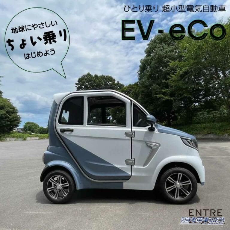 60万円台で乗れる超小型ev自動車「ev-eco」が販売開始！ 車検不要・車庫証明不要・ガソリン不要
