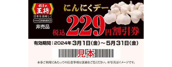 餃子の王将、2月29日は「にんにくデー」！割引券プレゼント