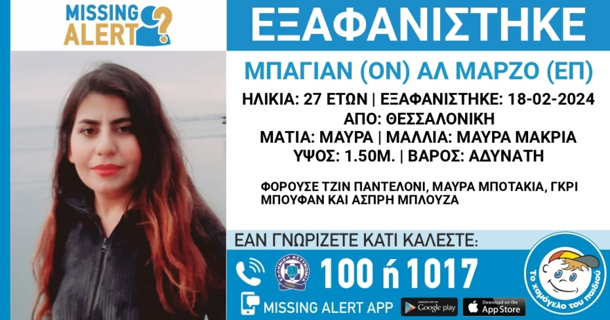 missing alert: εξαφανίστηκε 27χρονη από τη θεσσαλονίκη