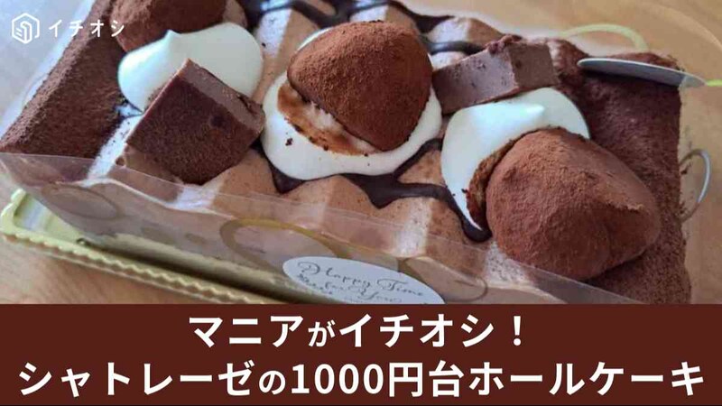 シャトレーゼのホールケーキは1000円台で買える！コスパ抜群のおすすめ5選