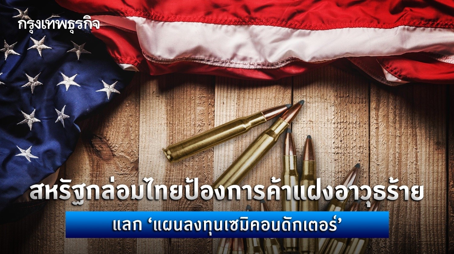 สหรัฐกล่อมไทยป้องการค้าแฝงอาวุธร้ายแลก “แผนลงทุนเซมิคอนดักเตอร์”
